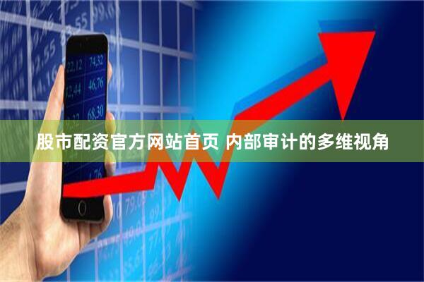 股市配资官方网站首页 内部审计的多维视角